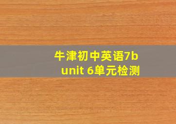 牛津初中英语7b unit 6单元检测